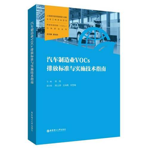 RT正版 汽车制造业VOCs排放标准与实施技术指南9787562867401 宋钊华东理工大学出版社自然科学书籍