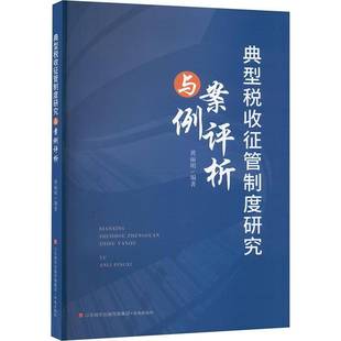 RT正版 典型税收征管制度研究与案例评析9787548858430 黄丽明济南出版社经济书籍