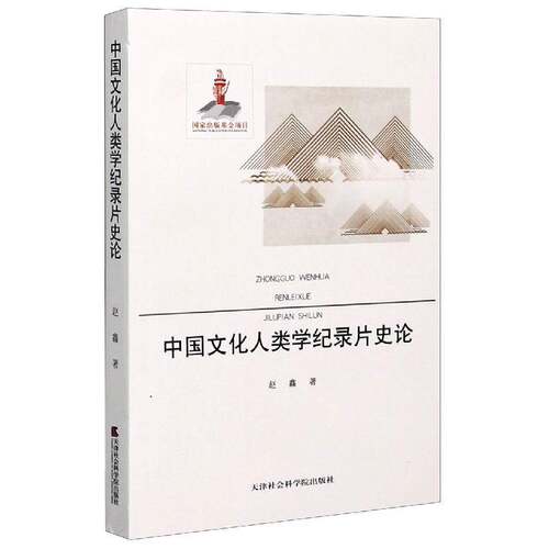 RT现货速发 中国文化人类学纪录片史论9787556304356 赵鑫天津社会科学院出版社艺术书籍