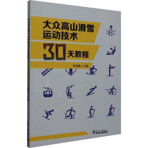 RT现货速发 大众高山滑雪运动技术30天教程9787561874400 天津大学出版社体育书籍