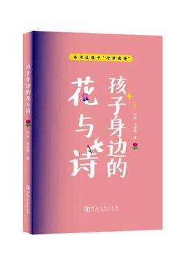 RT正版 孩子身边的花与诗9787564938659 刘波河南大学出版社文学书籍