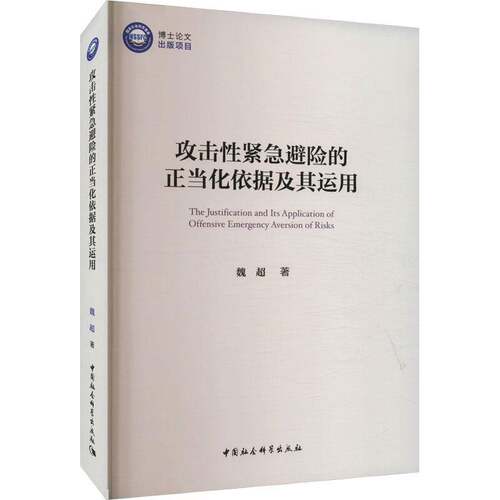 RT现货速发 攻击性紧急避险的正当化依据及其运用9787522717906 魏超中国社会科学出版社法律书籍