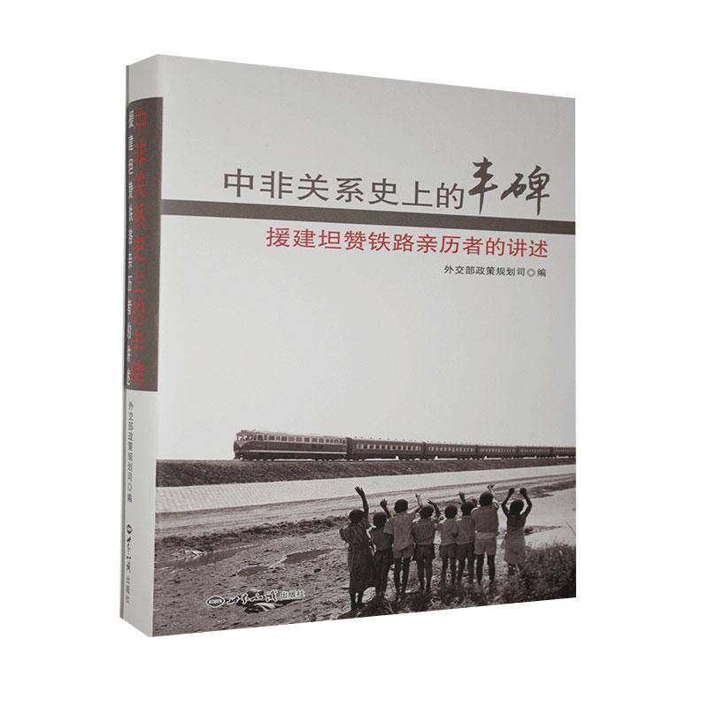 RT正版 中非关系的丰碑:援建坦赞铁路亲历者的讲述9787501248124 政策规划司世界知识出版社经济书籍