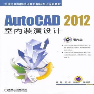 RT正版 AutoCAD 2012室内装潢设计9787111396833 段辉机械工业出版社建筑书籍