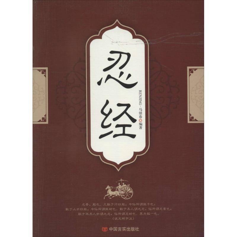 RT正版 忍经9787517103349 马银春中国言实出版社哲学宗教书籍