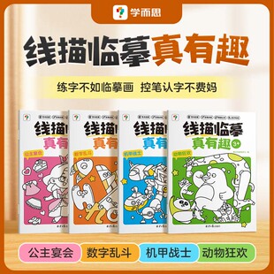 学而思线描临摹真有趣控笔训练2-8岁儿童控笔认字书控笔基本功训练幼儿园趣味练习可反复擦写幼小衔接练字本字帖