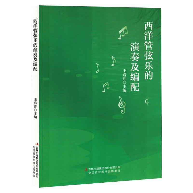 RT正版 西洋管弦乐的演奏及编配9787573151155 王喜洋吉林出版集团股份艺术书籍