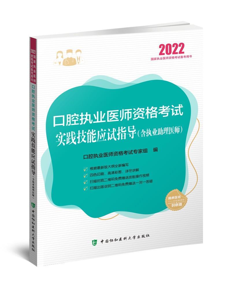 RT正版口腔执业医师资格考试实践技能应试指导9787567918528口腔执业医师资格考试专家组中国协和医科大学出版社考试书籍