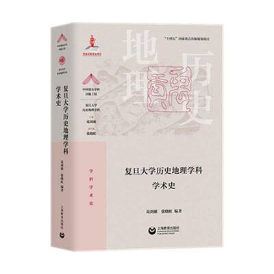 RT正常发货 复旦大学历史地理学科学术史9787572026843 葛剑雄上海教育出版社自然科学书籍