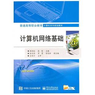社教材书籍 程书红电子工业出版 RT正版 计算机网络基础9787121268205