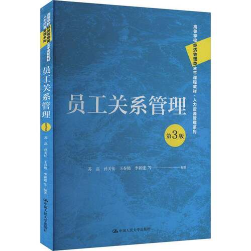 RT现货速发 员工关系管理9787300330631 苏磊等中国人民大学出版社管理书籍