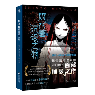 随书赠精美书签】如水魑沉没之物 日本民俗派推理大师三津田信三 刀城言耶系列 引进日本原版封面 简体中文版 讲谈社文库版为底本