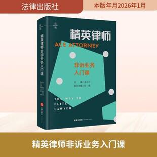 RT正常发货 精英律师非诉业务入门课:the way to elite lawyers9787524409960 金可可法律出版社图书书籍