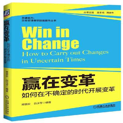 RT正版 赢在变革:如何在不确定的时代开展变革:how to carry out changes in uncert9787111455226 樊蓓姣机械工业出版社管理书籍
