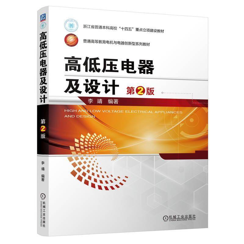 RT正版 高低压电器及设计(2版)9787111754572 李靖机械工业出版社工业技术书籍