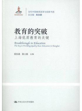 RT正版 教育的突破:上海教育的关键:the key to providing quality basic edu9787300275949 张民中国人民大学出版社社会科学书籍