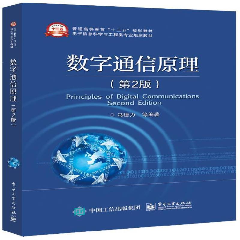 RT正版 数字通信原理9787121288708 冯穗力电子工业出版社工业技术书籍