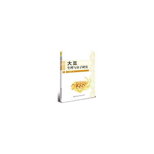 RT现货速发 大豆生理与分子研究9787511670199 张永芳中国农业科学技术出版社农业、林业书籍