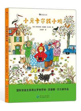 RT现货速发 小兔卡尔找小鸡9787545616347 罗特劳特·苏珊娜·贝尔纳贵州教育出版社生活休闲书籍