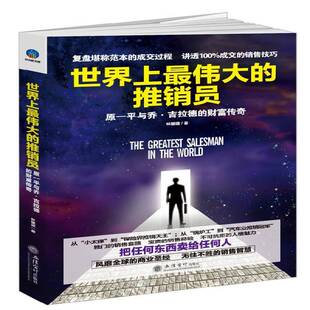 RT现货速发 世界上的推销员:原一与乔·吉拉德的财富传奇9787542950376 林望道立信会计出版社管理书籍
