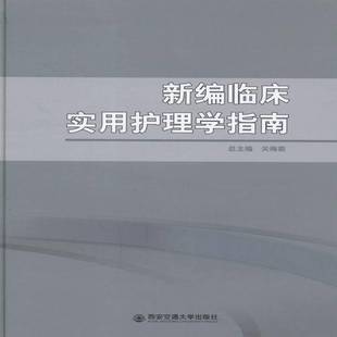 社医药卫生书籍 关梅西安交通大学出版 RT正版 新编临床实用护理学指南9787560573052