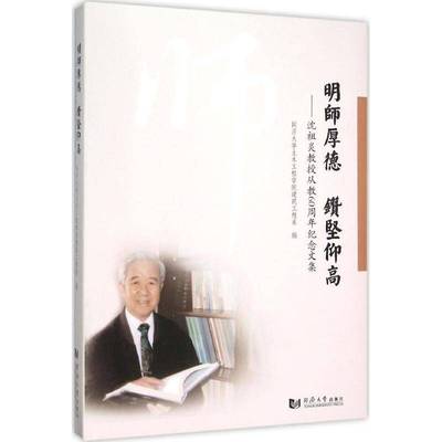 RT正版 明师厚德 钻坚仰高:沈祖炎教授从教60周年纪念文集9787560860619 同济大学土木工程学院建筑工程系同济大学出版社传记书籍