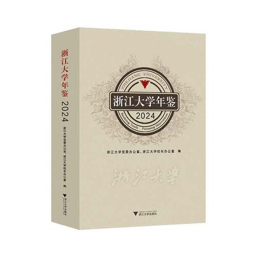 RT现货速发 浙江大学年鉴:2024:20249787308265546 浙江大学办公室浙江大学出版社管理书籍