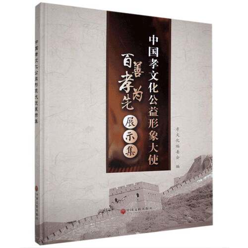 RT现货速发 中国孝文化公益形象大使展示集:百善孝为先9787519040215 孝文化委会中国文联出版社艺术书籍
