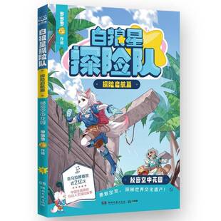 RT正常发货 白狼星探险队:探险启航篇:秘密空中花园9787572620867 多多罗作品湖南文艺出版社儿童读物书籍