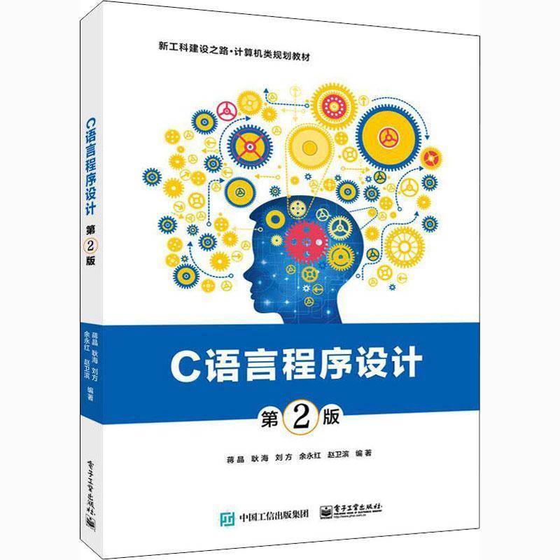 RT正版 C语言程序设计9787121406607 蒋晶电子工业出版社计算机与网络书籍