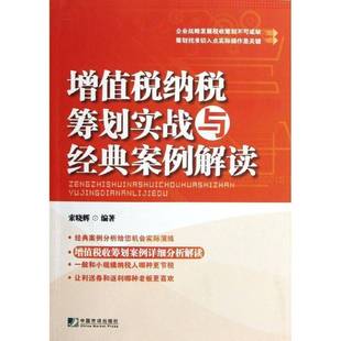RT正版 增值税纳税筹划实战与经典案例解读9787509209233 索晓辉中国市场出版社经济书籍