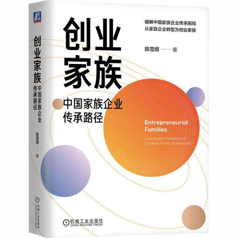 RT正版 创业家族:中国家族企业传承路径:succession pathways of Chinese family bu9787111795216 陈雪频机械工业出版社图书书籍