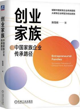 RT正版 创业家族:中国家族企业传承路径:succession pathways of Chinese family bu9787111795216 陈雪频机械工业出版社图书书籍