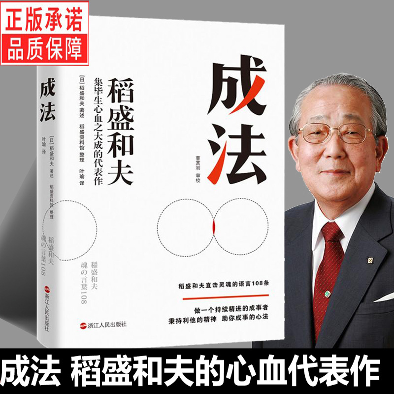 成法 稻盛和夫自己取得成就的成事思维 继活法 干法 心 经济企业管理励志图书
