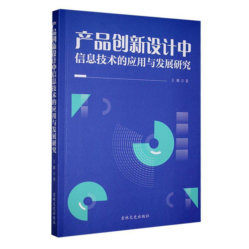 RT正版 产品创新设计中信息技术的应用与发展研究9787575200479 王璐吉林文史出版社工业技术书籍