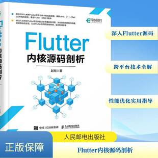 赵裕人民邮电出版 剖析9787115575463 社工业技术书籍 Flutter内核源码 RT正版