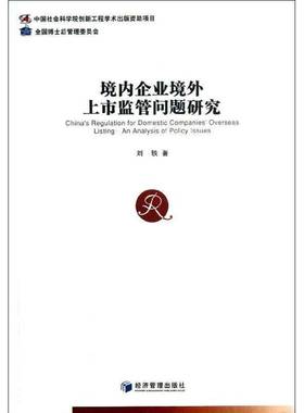 RT正版 境内企业境外上市监管问题研究:an analysis of policy issues9787509625309 刘轶经济管理出版社经济书籍