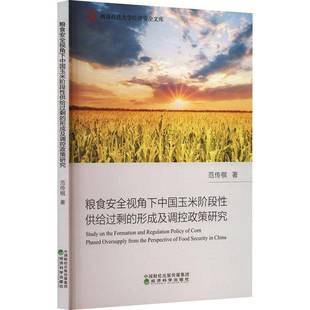 RT正版 粮食视角下中国玉米阶段性供给过剩的形成及调控政策研究9787521838503 范传棋经济科学出版社经济书籍