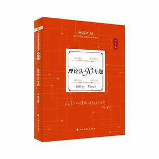 RT正版 理论卷·理论法90专题:20269787576423785 白斌中国政法大学出版社图书书籍