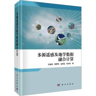 RT正版 多源遥感及地学数据融合计算9787030746030 沈焕锋科学出版社工业技术书籍