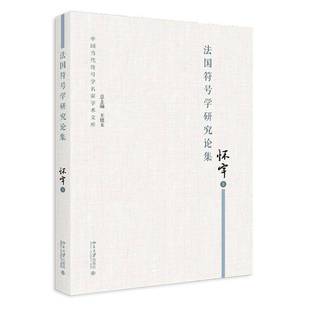 RT正版 法国符号学研究论集9787301299340 怀宇北京大学出版社文化书籍