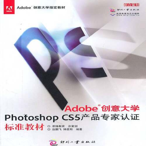 RT现货速发 Adobe创意大学Photoshop CS5产品专家认证标准教材9787514201048 赵鹏飞印刷工业出版社计算机与网络书籍