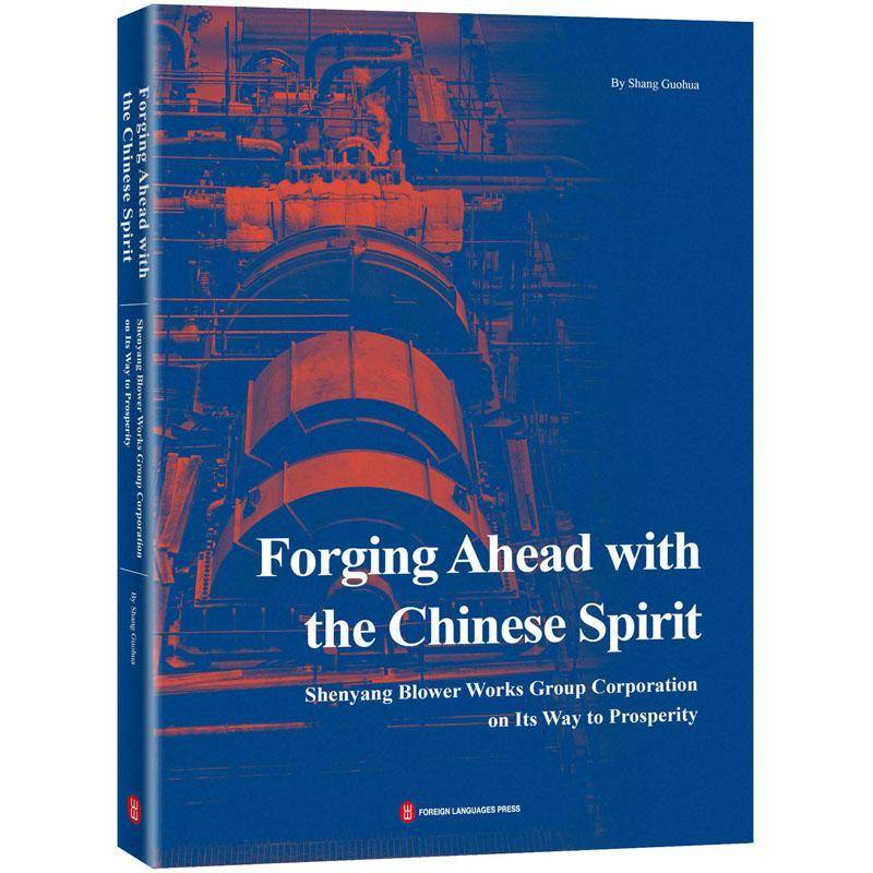 RT正版 Forging ahead with the Chinese spirit:Shenyang blower works group corporation on9787119101125 外文出版社文学书籍