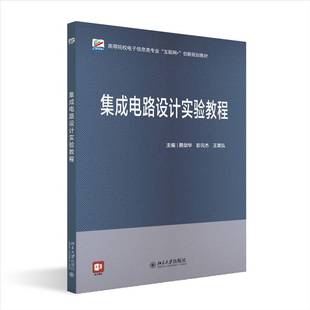 RT正版 集成电路设计实验教程9787301363133 蔡剑华北京大学出版社工业技术书籍