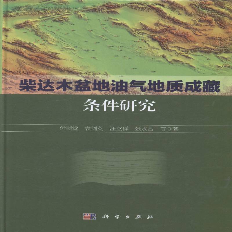 RT正版 柴达木盆地油气地质成藏条件研究9787030407276 付锁堂等科学出版社自然科学书籍
