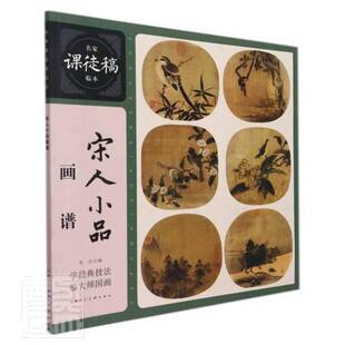 RT正版 本社上海人民社艺术书籍 宋人画谱小品9787558622304