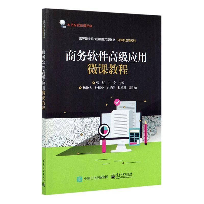 RT正版 商务软件应用微课教程(高等职业院校技能应用型教材)/计算机应用系列9787121395321 张红电子工业出版社管理书籍