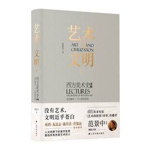 RT正版 艺术与文明:西方美术史讲稿:lectures the history of western art:Ⅱ:Ⅱ:文9787547924211 范景中上海书画出版社艺术书籍