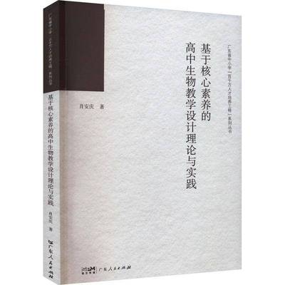 RT正版 基于核心素养的高中生物教学设计理论与实践9787218166834 肖安庆广东人民出版社中小学教辅书籍