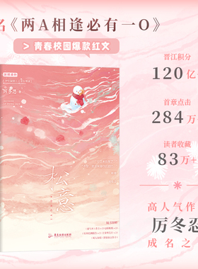 松意（全2册）原名两A相逢必有一O校园双男主小说校园爆款红文 柏淮×简松意 新增三则共14000+字番外 赠多重赠品